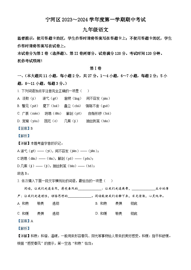 天津市宁河区2023-2024学年九年级上学期期中语文试题(原卷版+解析版)01