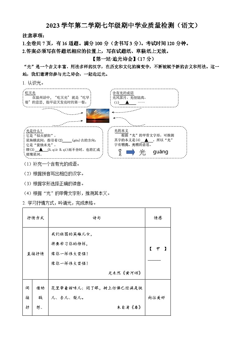 浙江省温州地区2023-2024学年七年级下学期期中语文试题(原卷版+解析版)01