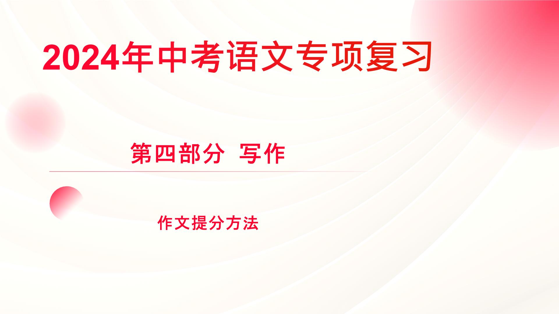 中考语文专项复习：《中考作文提分方法讲解》课件