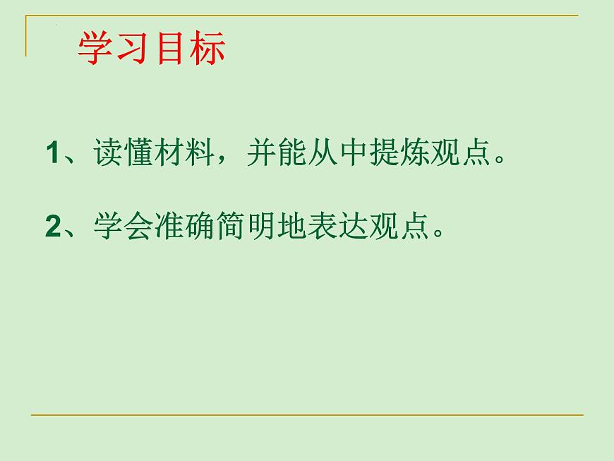 如何提煉觀點(diǎn)   課件-  中考語(yǔ)文二輪專題第2頁(yè)