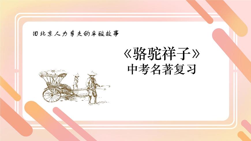 中考語(yǔ)文一輪復(fù)習(xí):名著導(dǎo)讀《駱駝祥子》復(fù)習(xí)課件第1頁(yè)