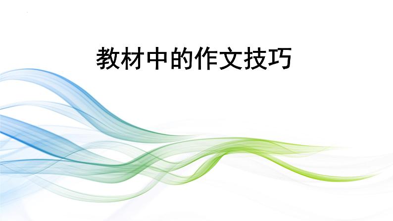 中考作文指导:《教材中的作文技巧》课件第1页