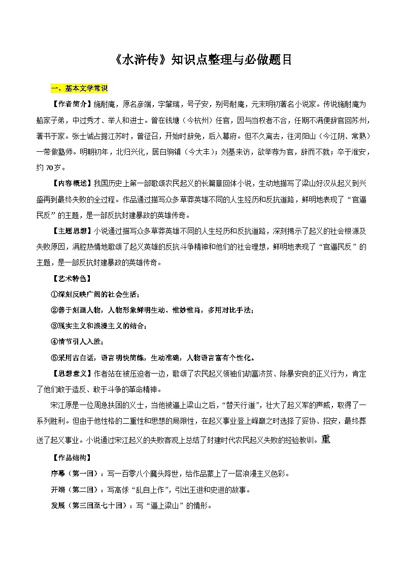 专题10 《水浒传》-名著阅读必备知识点详解及过关题训练第1页