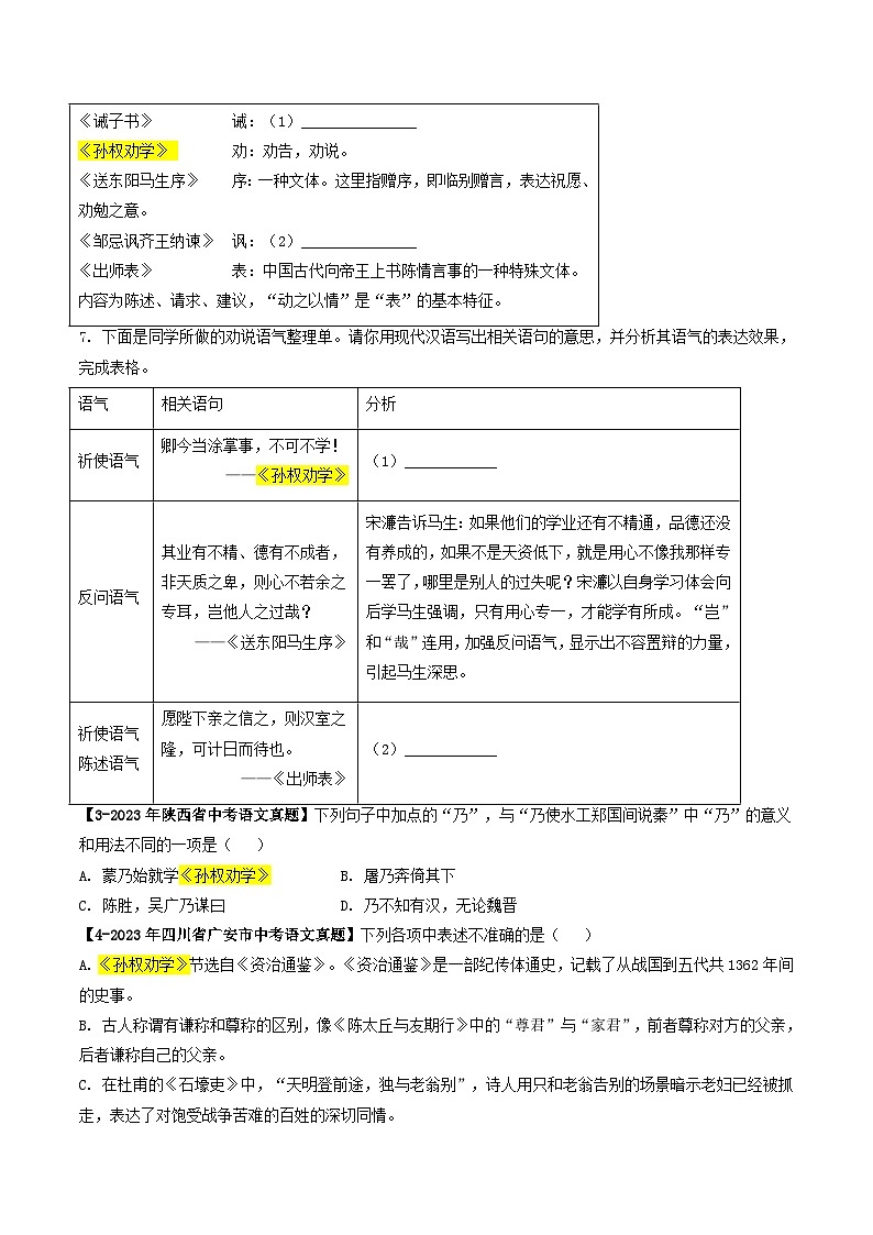 专题08 《孙权劝学》 (真题专练)2024年中考语文·课内文言文阅读(原卷版)第2页