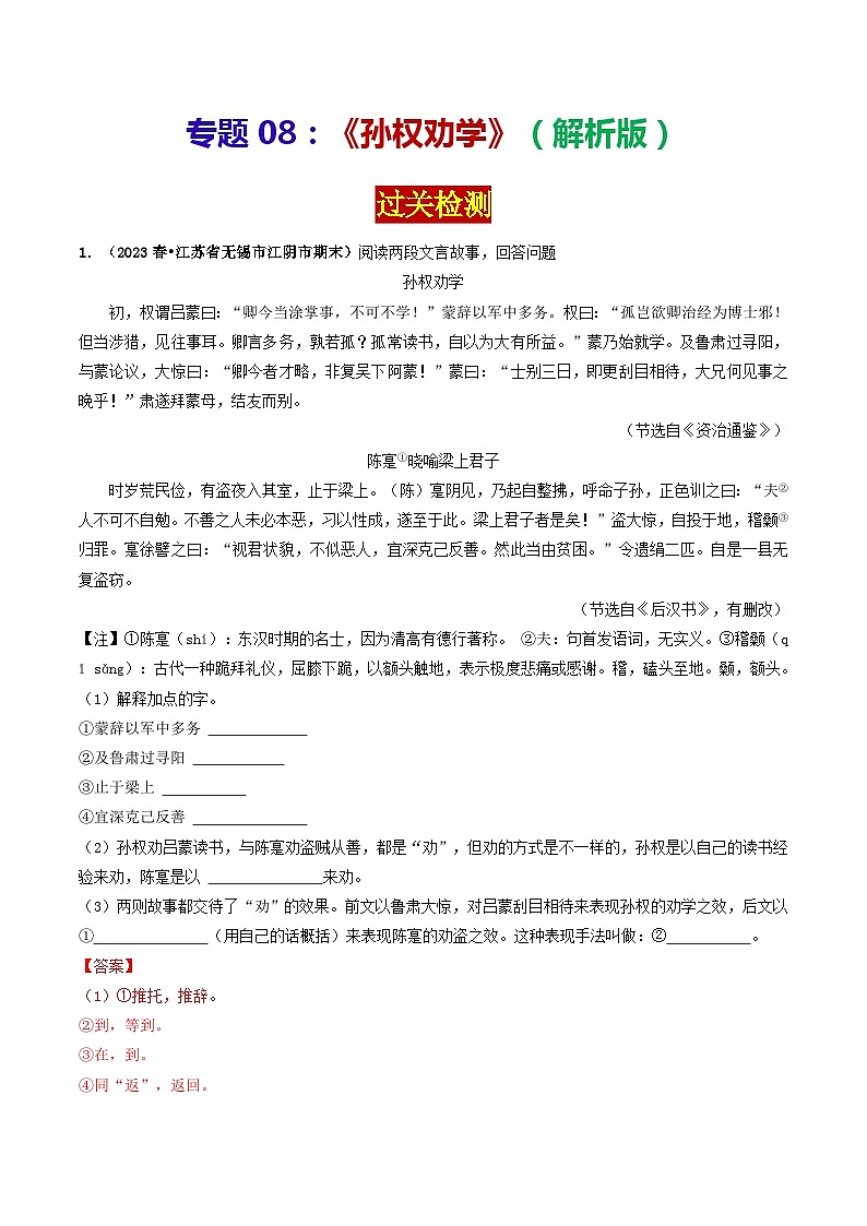 专题08 《孙权劝学》 (过关检测)2024年中考语文·课内文言文阅读(解析版)第1页
