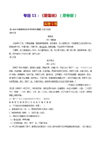 專題11 《愛(ài)蓮說(shuō)》 （真題專練）2024年中考語(yǔ)文·課內(nèi)文言文閱讀