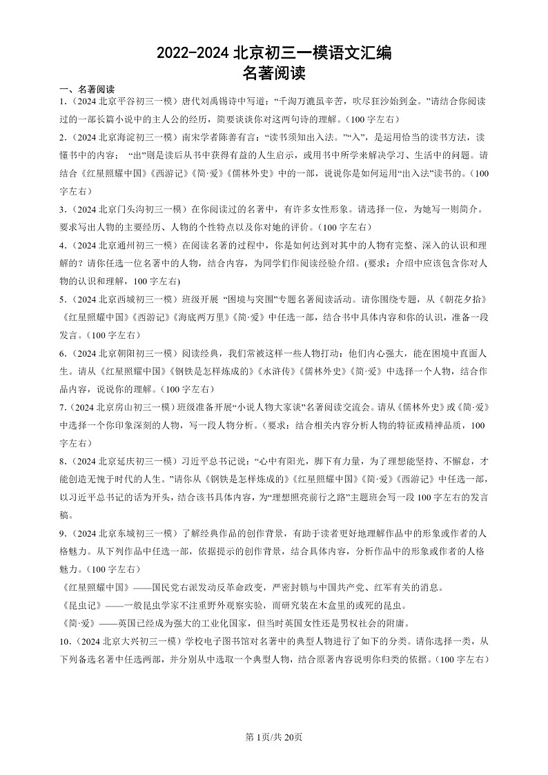2022-2024北京初三一模试题语文分类汇编:名著阅读第1页
