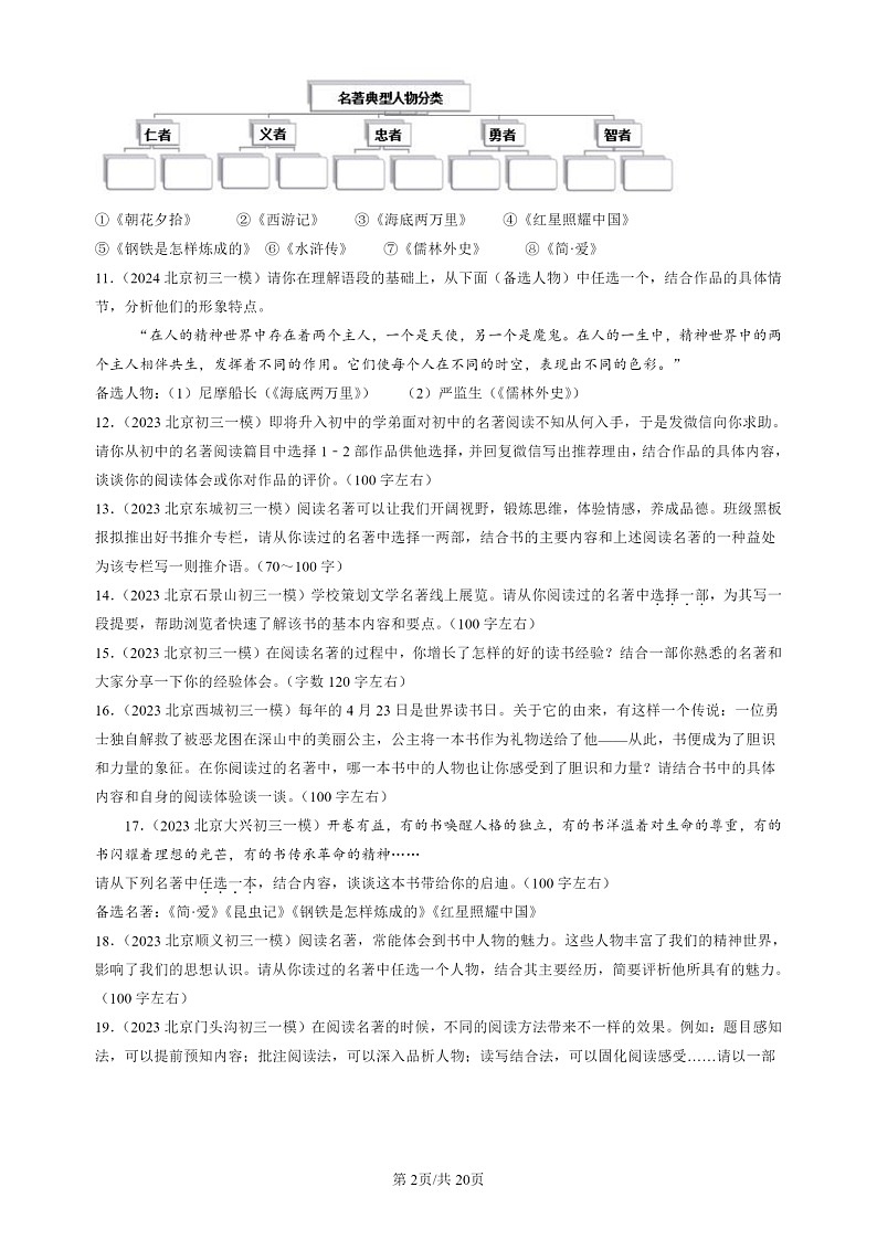 2022-2024北京初三一模试题语文分类汇编:名著阅读第2页