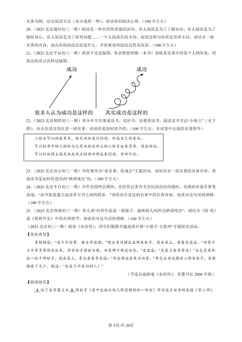 2022-2024北京初三一模试题语文分类汇编:名著阅读第3页