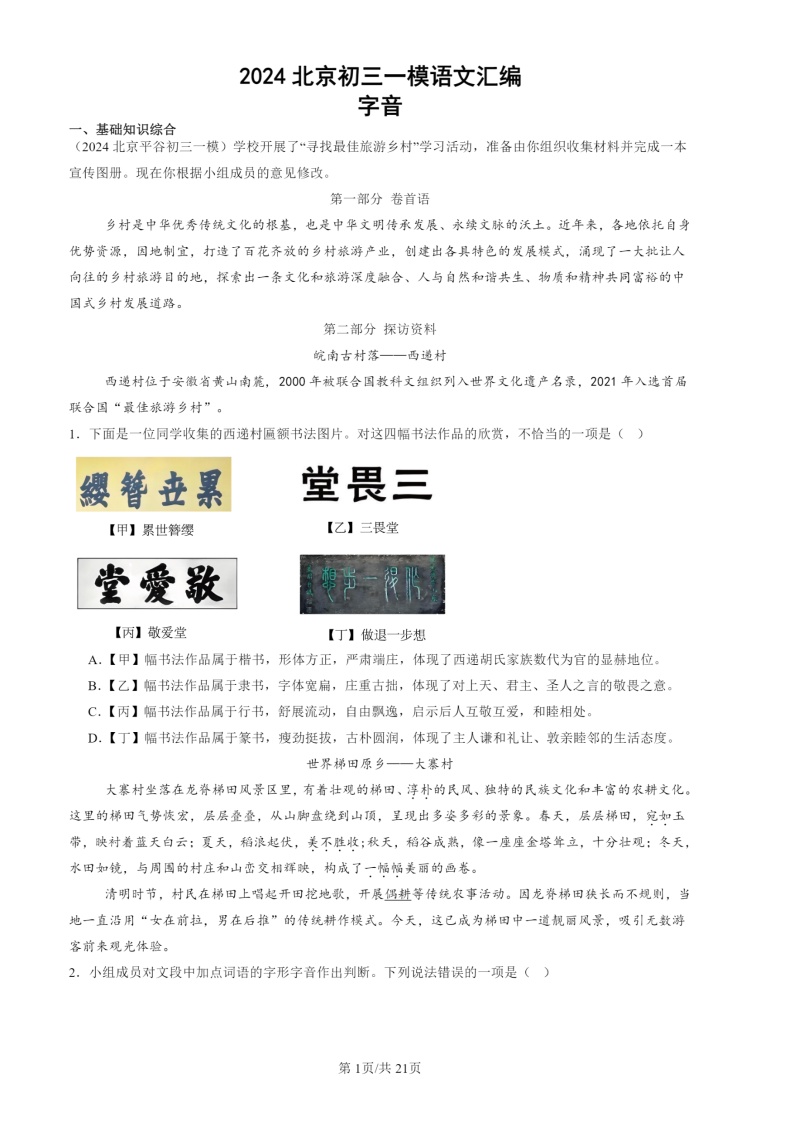 2024北京初三一模试题语文分类汇编：字音