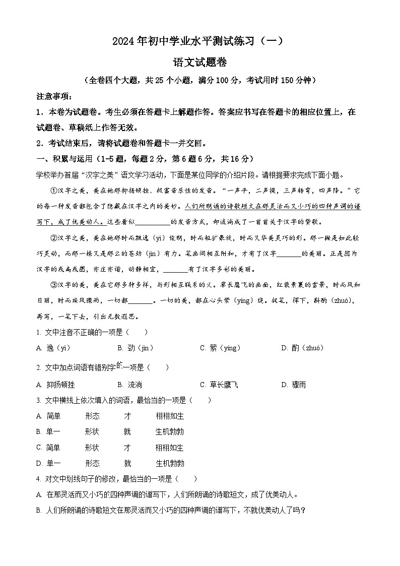 2024年云南省楚雄彝族自治州楚雄市中考一模语文试题(原卷版)第1页