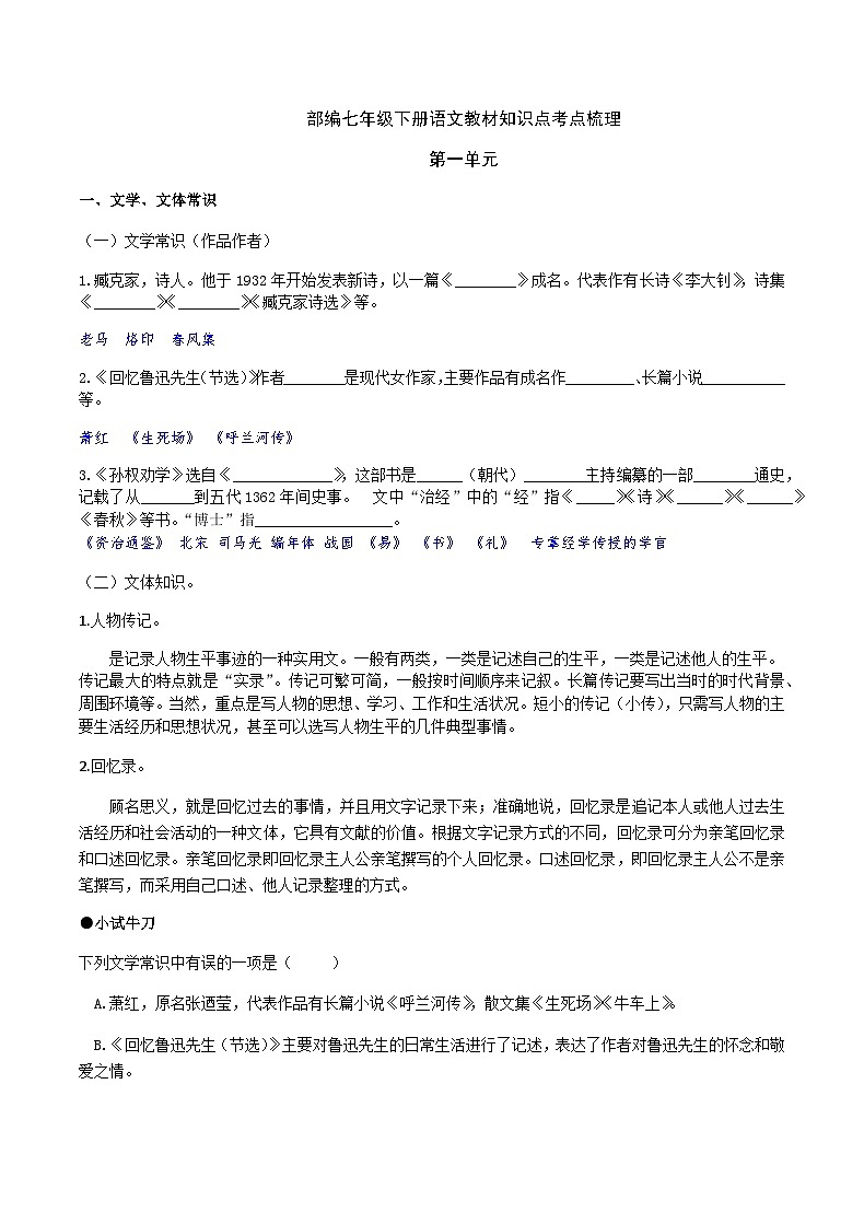 部编七年级下册语文第一单元教材知识点考点梳理(教案)第1页