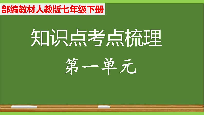 部编七年级下册语文第一单元教材知识点考点梳理第1页