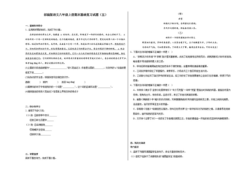 部编版语文八年级上册期末基础复习试题(五)第1页