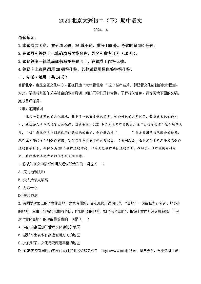 北京市大兴区2023-2024学年八年级下学期期中语文试题第1页