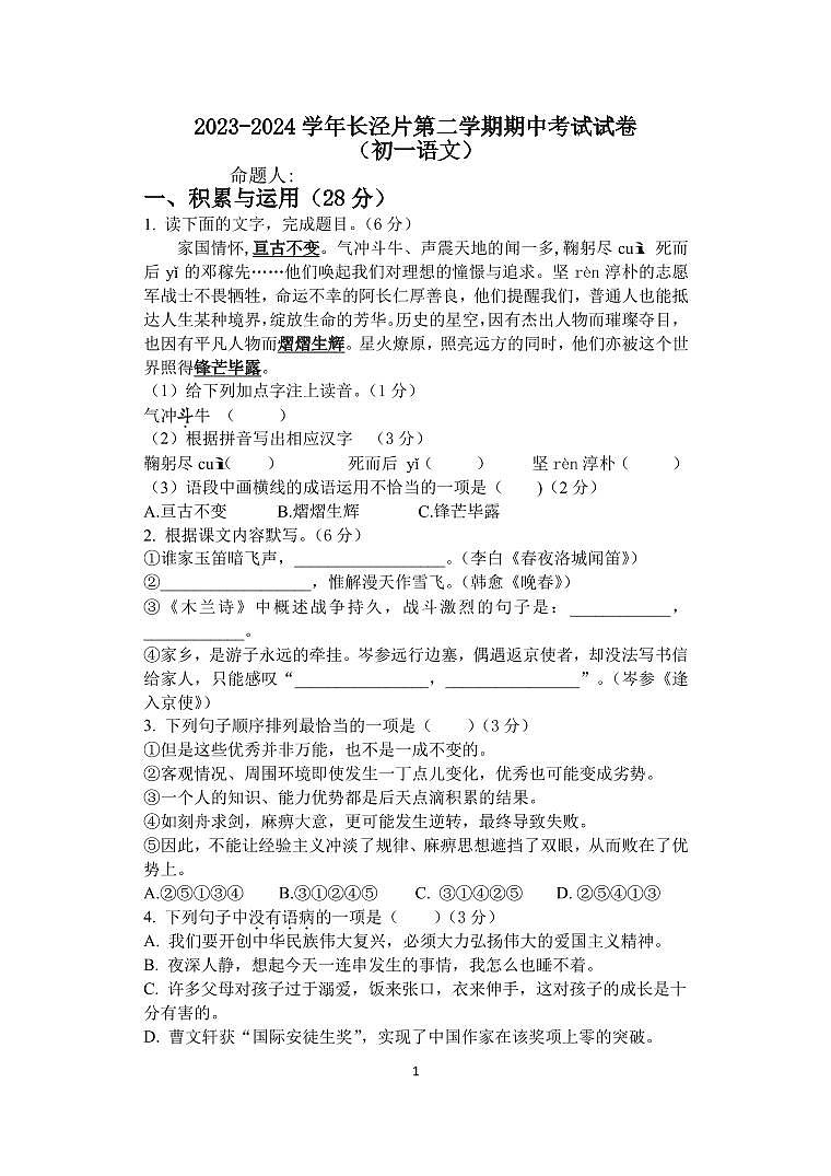 江苏省江阴市长泾片2023-2024学年七年级下学期期中语文试题(1)第1页
