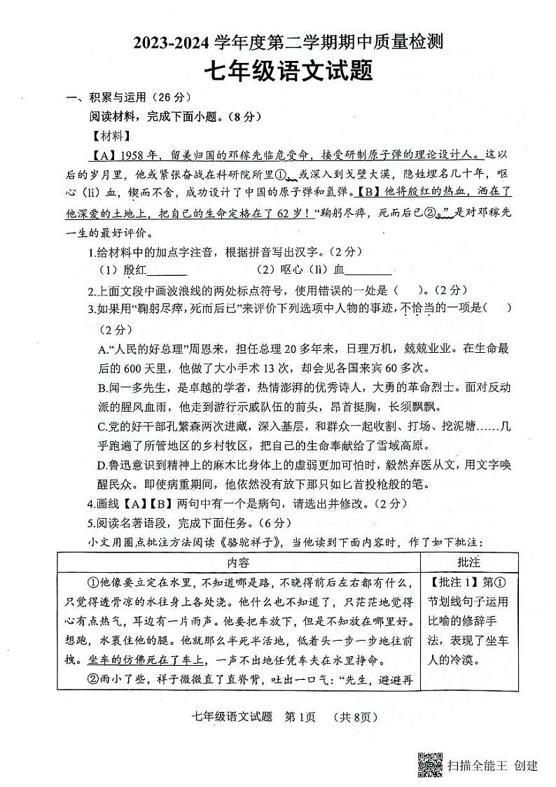 山东省菏泽市东明县2023-2024学年七年级下学期期中考试语文试题01