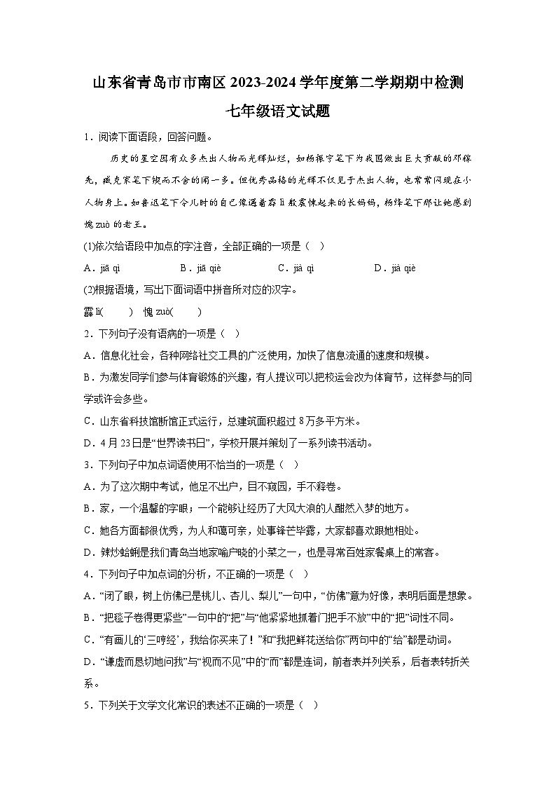 山东省青岛实验初级中学等校联考2023-2024学年七年级下学期期中语文试题(含解析)第1页