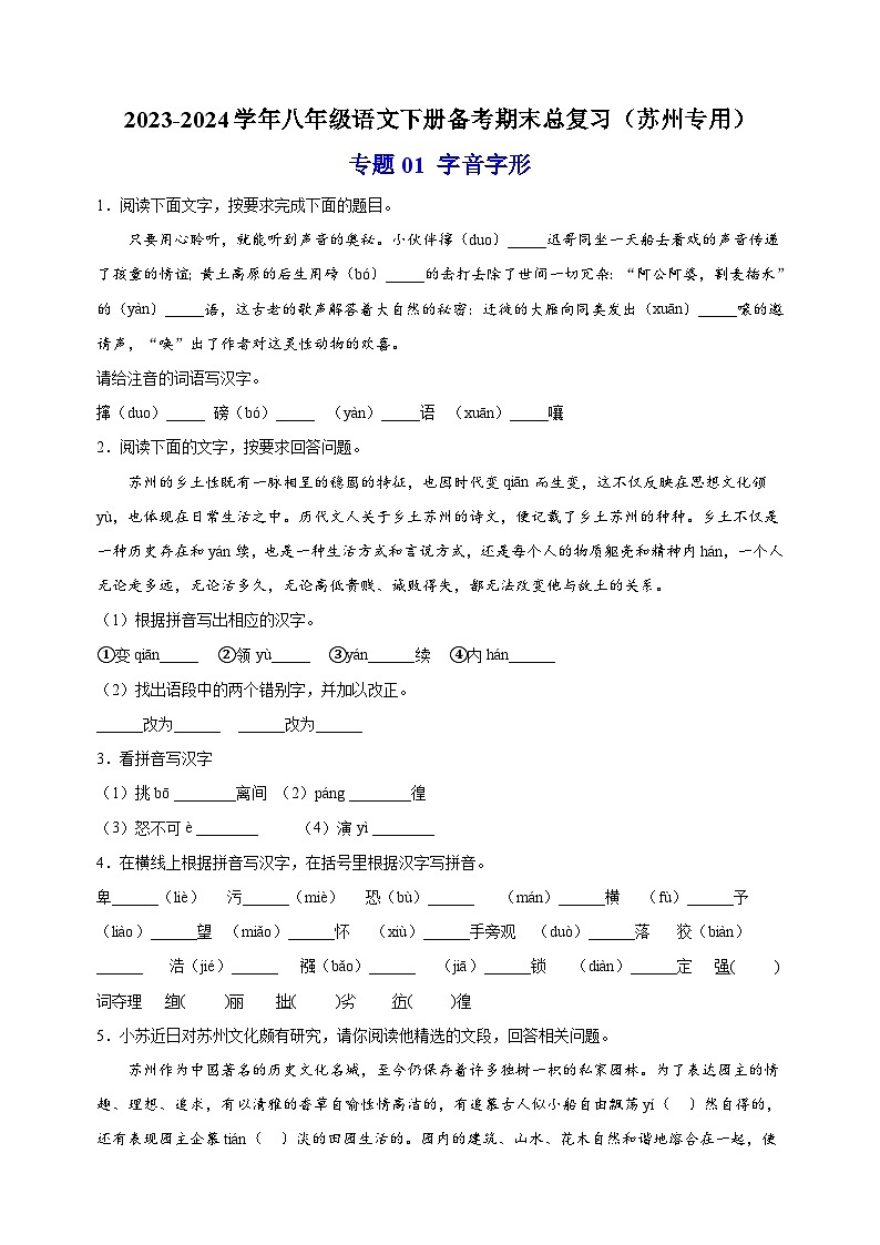 专题01 :字音字形-2023-2024学年八年级语文下册备考期末总复习第1页