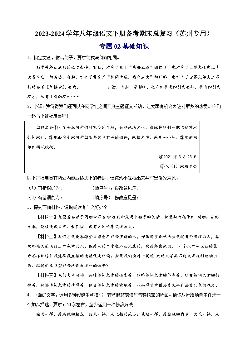 专题02:基础知识-2023-2024学年八年级语文下册备考期末总复习第1页