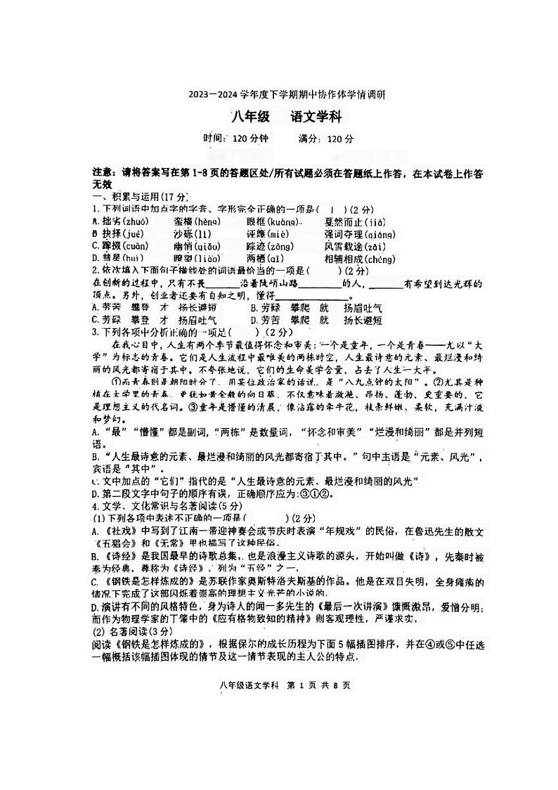 辽宁省沈阳市东北育才学校协作体五校2023-2024学年八年级下学期期中语文卷纸第1页