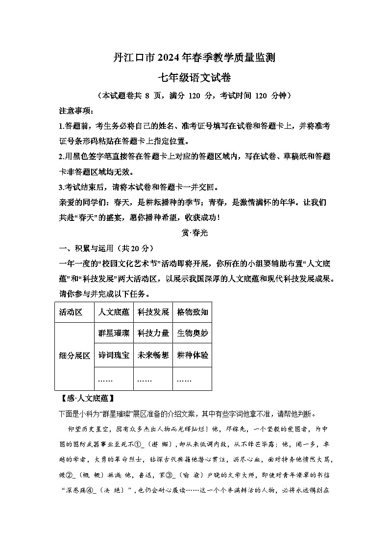湖北省丹江口市2023-2024学年七年级下学期期中语文试题(含解析)第1页