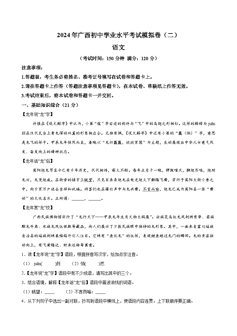 2024年广西壮族自治区崇左市宁明县中考二模语文试题(含解析)01