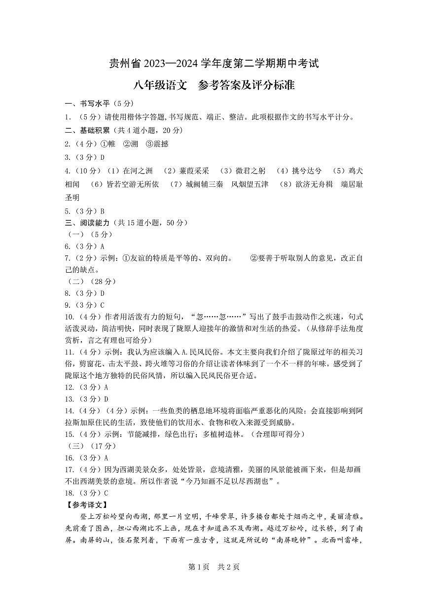 （畢節(jié)）八年級(jí)語文 -參考答案貴州省2023—2024學(xué)年度第二學(xué)期期中考試-第1頁