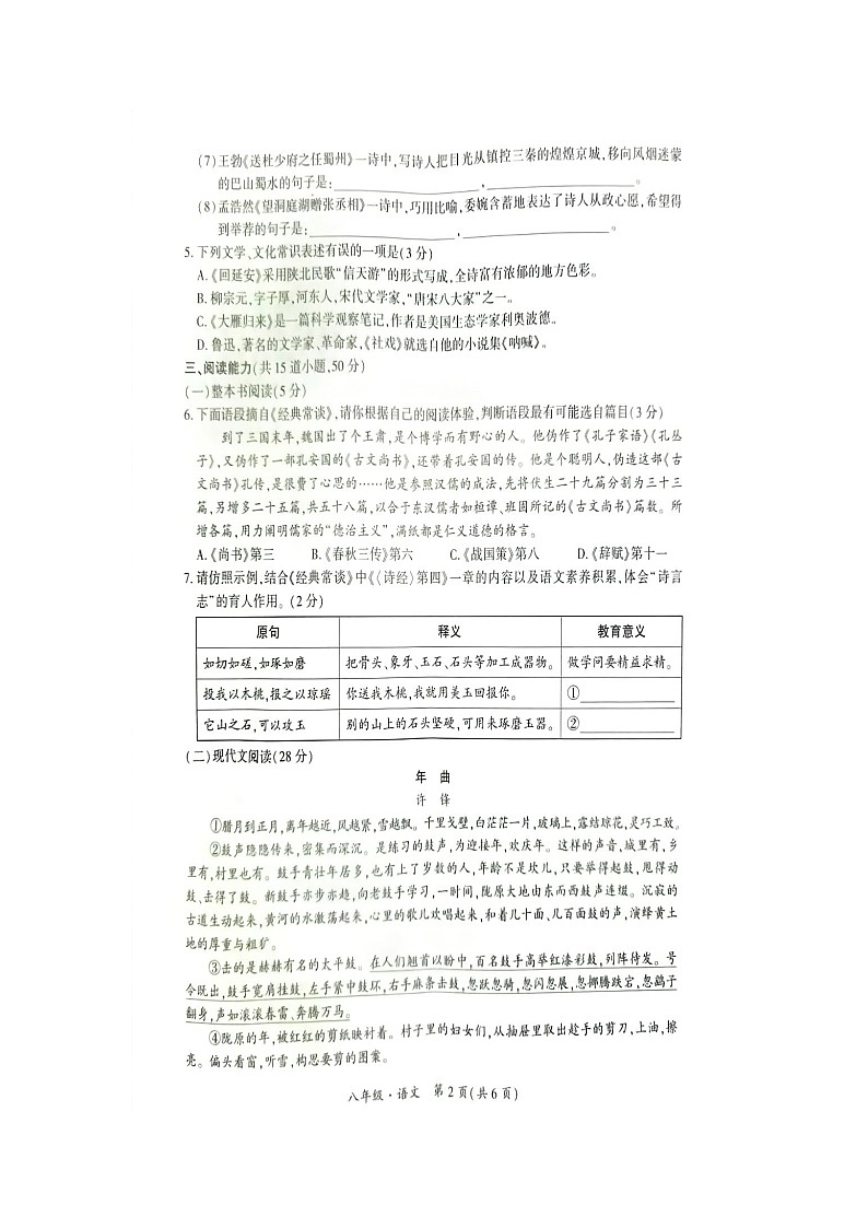 金沙縣第四中學(xué)2023-2024學(xué)年度第二學(xué)期期中考試八年級(jí)語文試卷第2頁