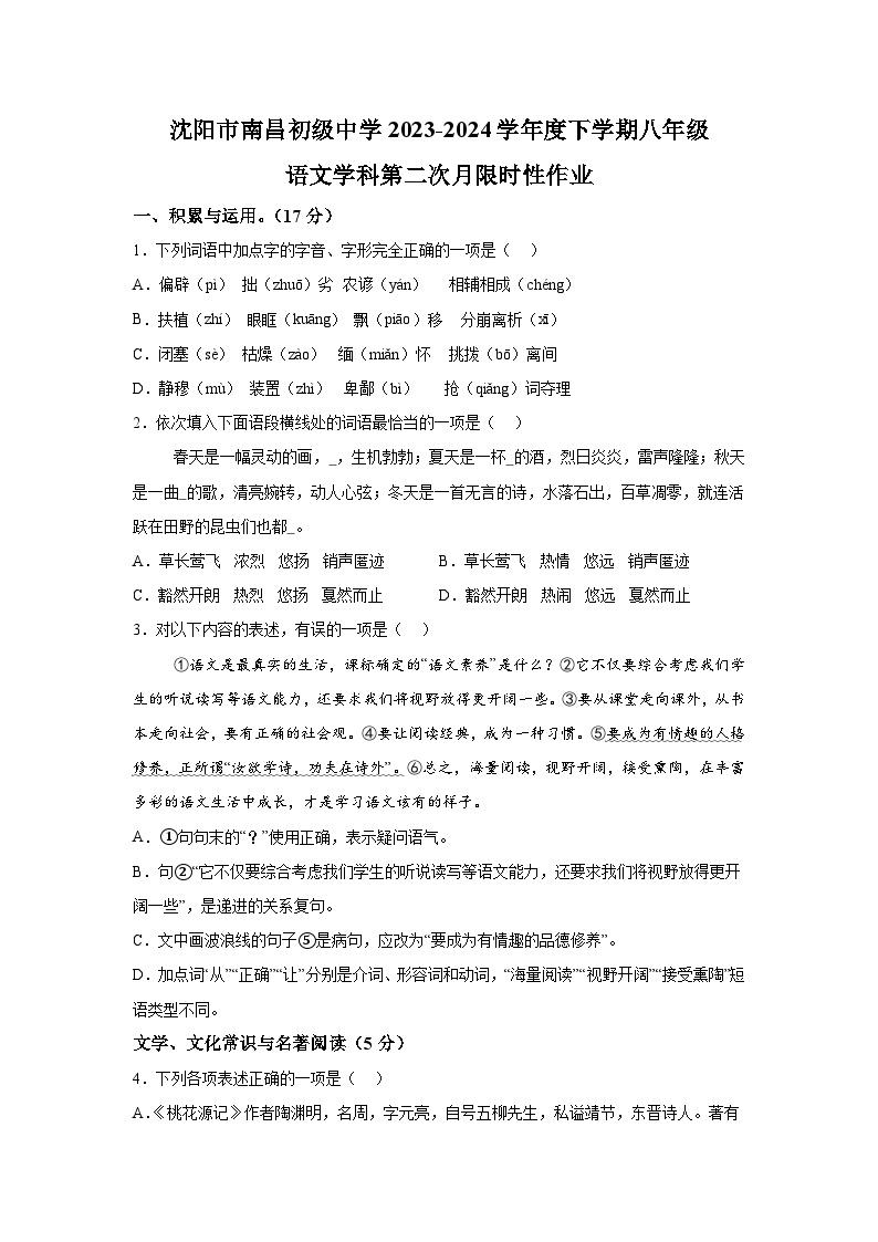 辽宁省沈阳市南昌初级中学2023-2024学年八年级下学期期中语文试题（含解析）