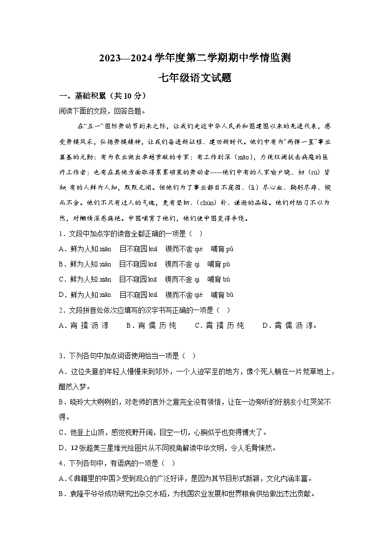山东省济宁市金乡县2023-2024学年七年级下学期期中语文试题（含解析）