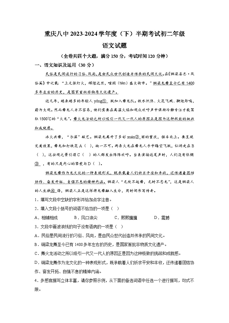 重庆市第八中学校2023-2024学年八年级下学期期中语文试题(含解析)第1页