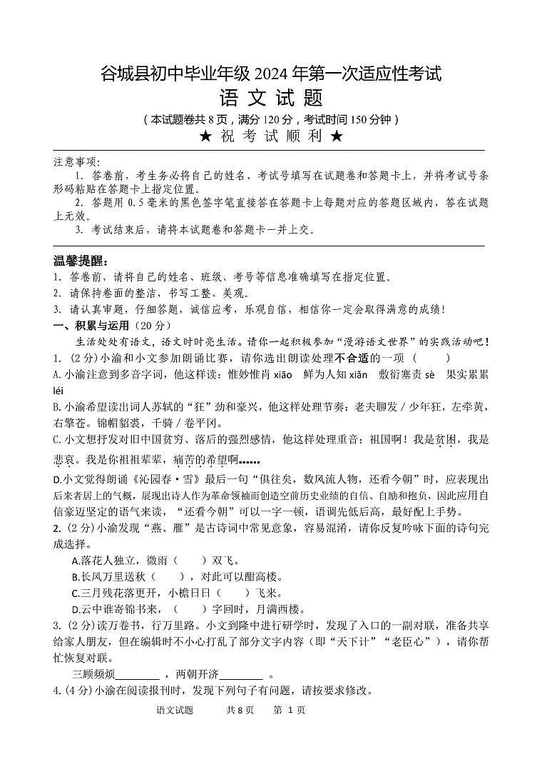 2024年湖北省襄阳市谷城县中考一模语文试卷第1页
