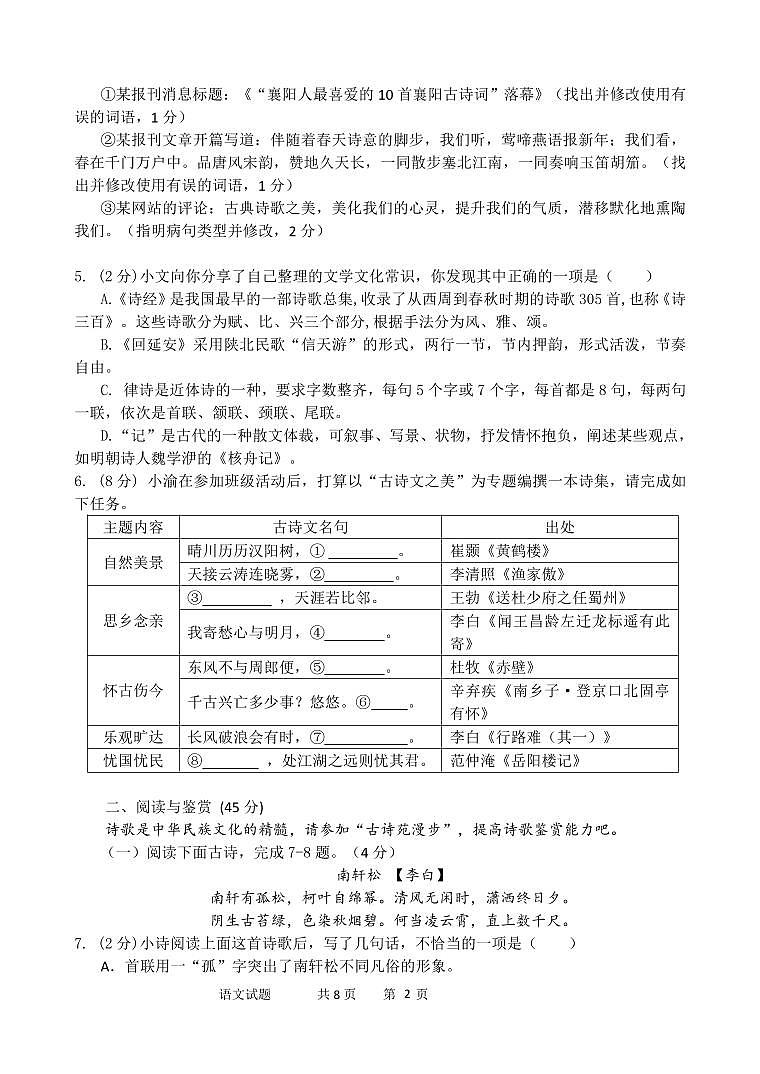 2024年湖北省襄阳市谷城县中考一模语文试卷第2页