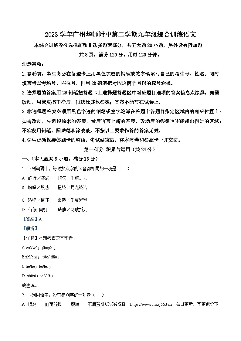 ,2024年广东省广州市华南师范大学附属中学中考一模语文试题第1页