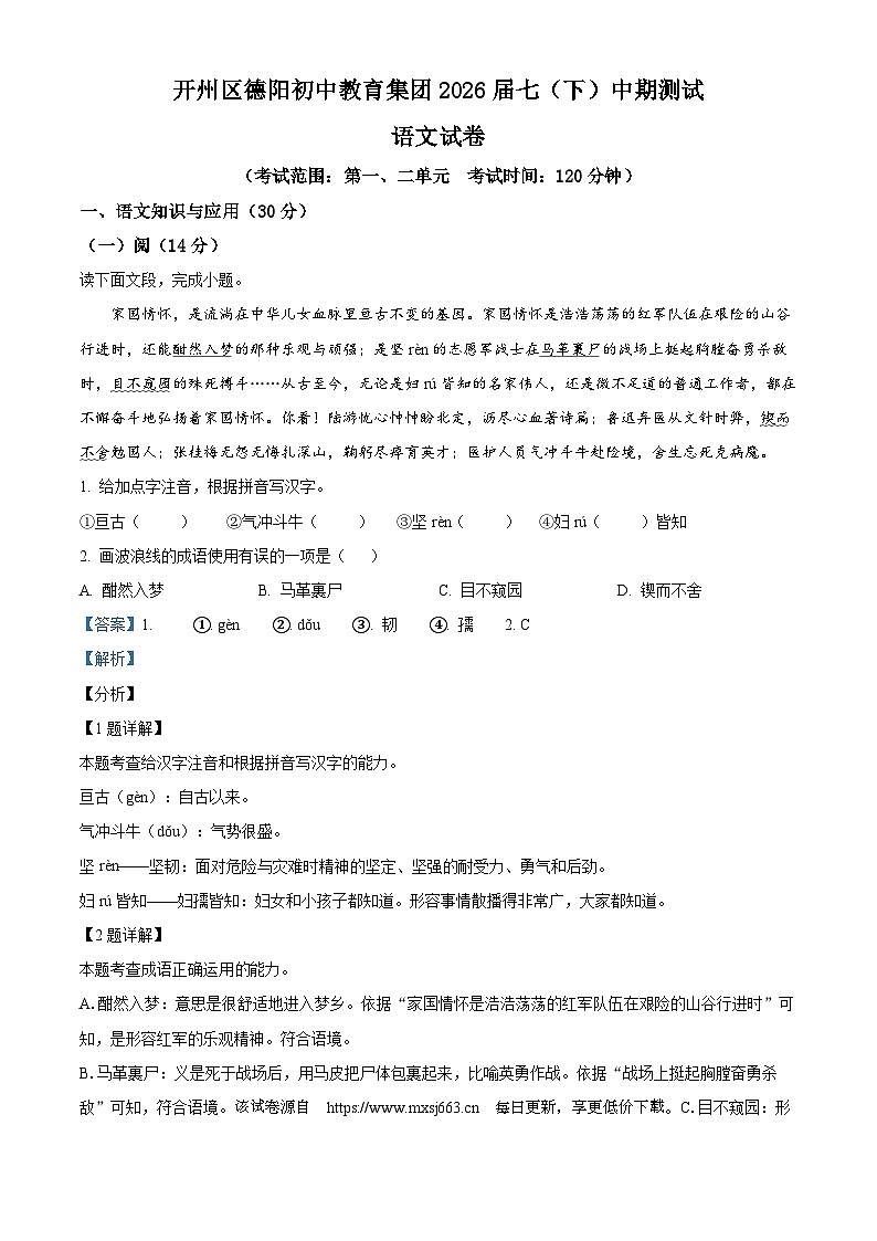,重庆市开州区德阳教育集团2023-2024学年七年级下学期期中语文试题01