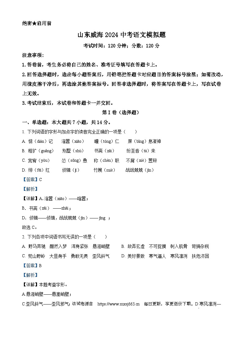 2024年山东省威海市中考二模语文试题01