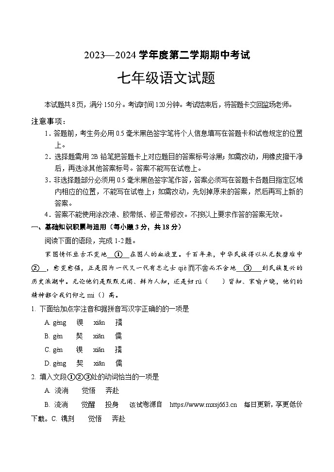 山东省高青县2023-2024学年七年级下学期期中考试语文试题(1)第1页