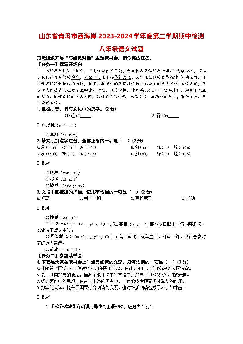山東省青島市西海岸2023-2024學(xué)年八年級下學(xué)期期中考試語文試題第1頁