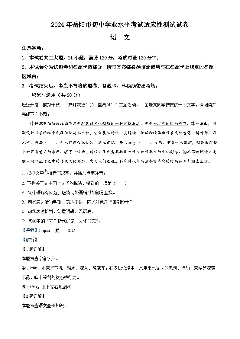 2024年湖南省岳阳市岳阳县中考一模语文试题(原卷版+解析版)01