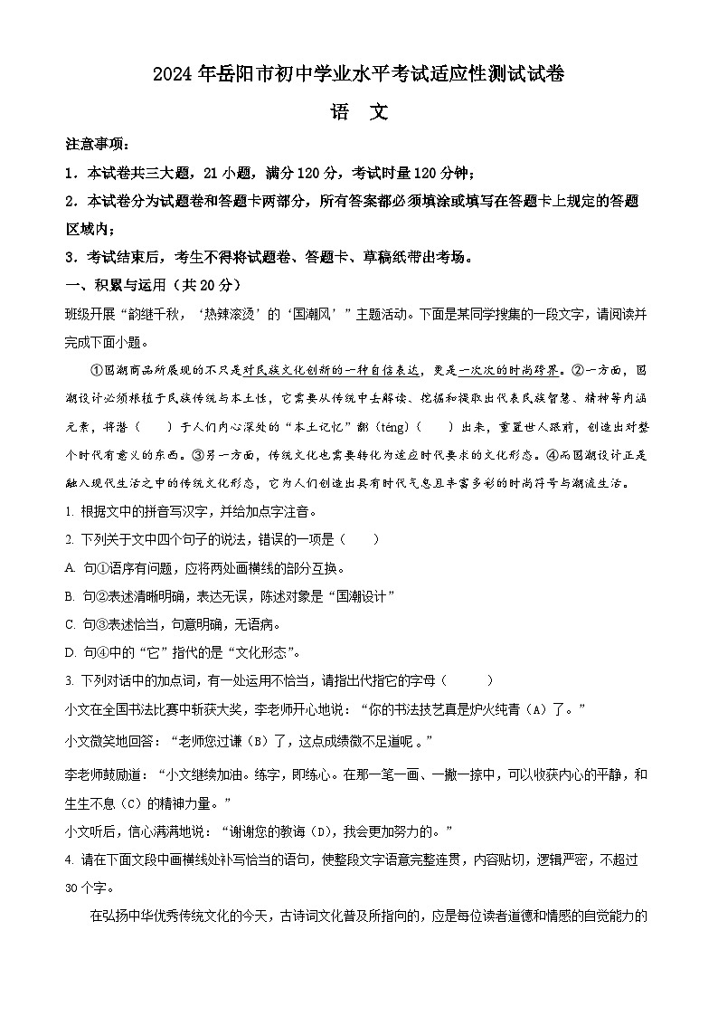 2024年湖南省岳阳市岳阳县中考一模语文试题(原卷版+解析版)01