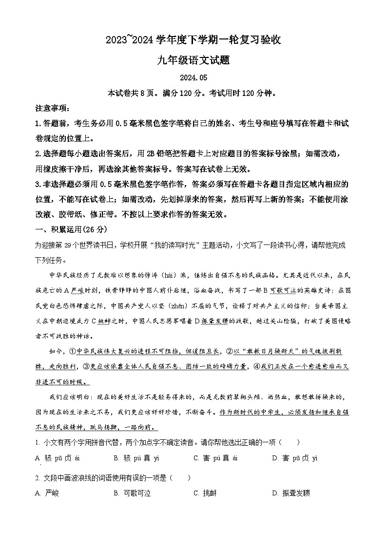 2024年山东省临沂市临沭县中考一模语文试题(原卷版+解析版)01