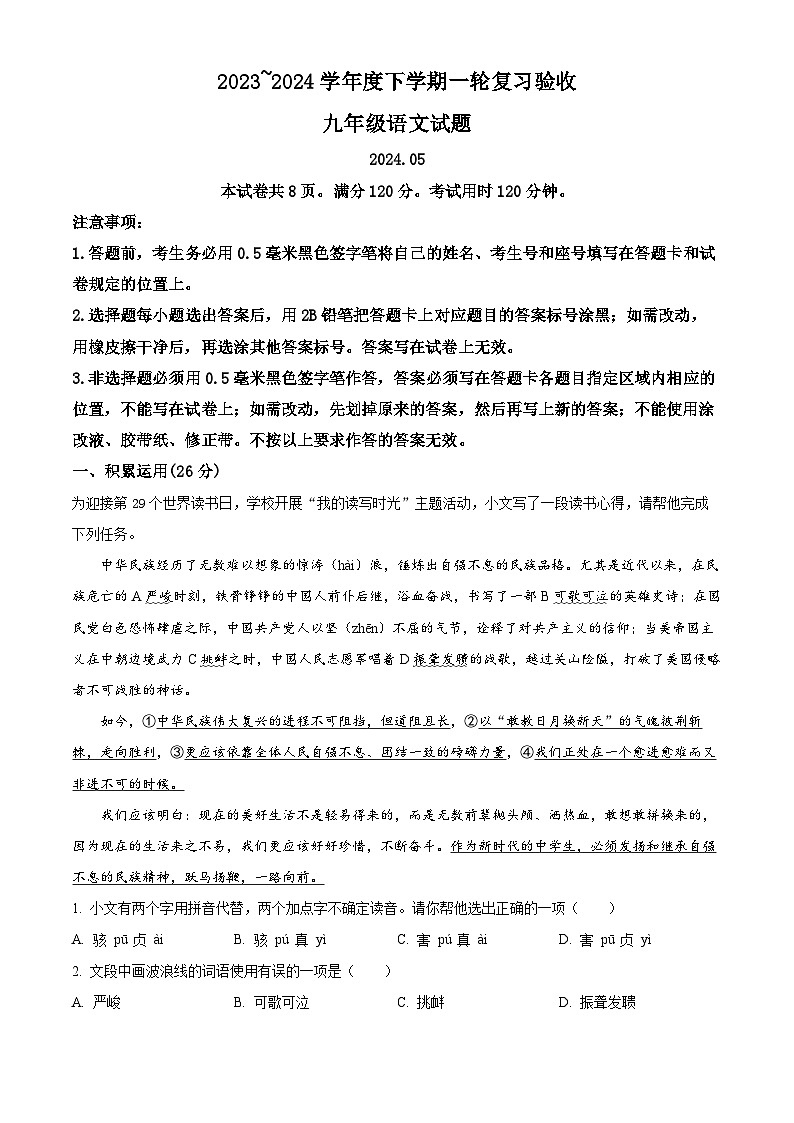 2024年山东省临沂市临沭县中考一模语文试题(原卷版+解析版)01