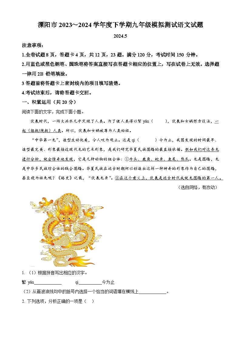 2024年江苏省常州市溧阳市中考一模语文试题(原卷版+解析版)01