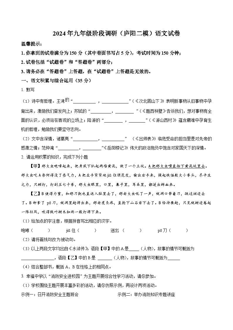 2024年安徽省合肥市庐阳区中考二模语文试题(原卷版+解析版)01