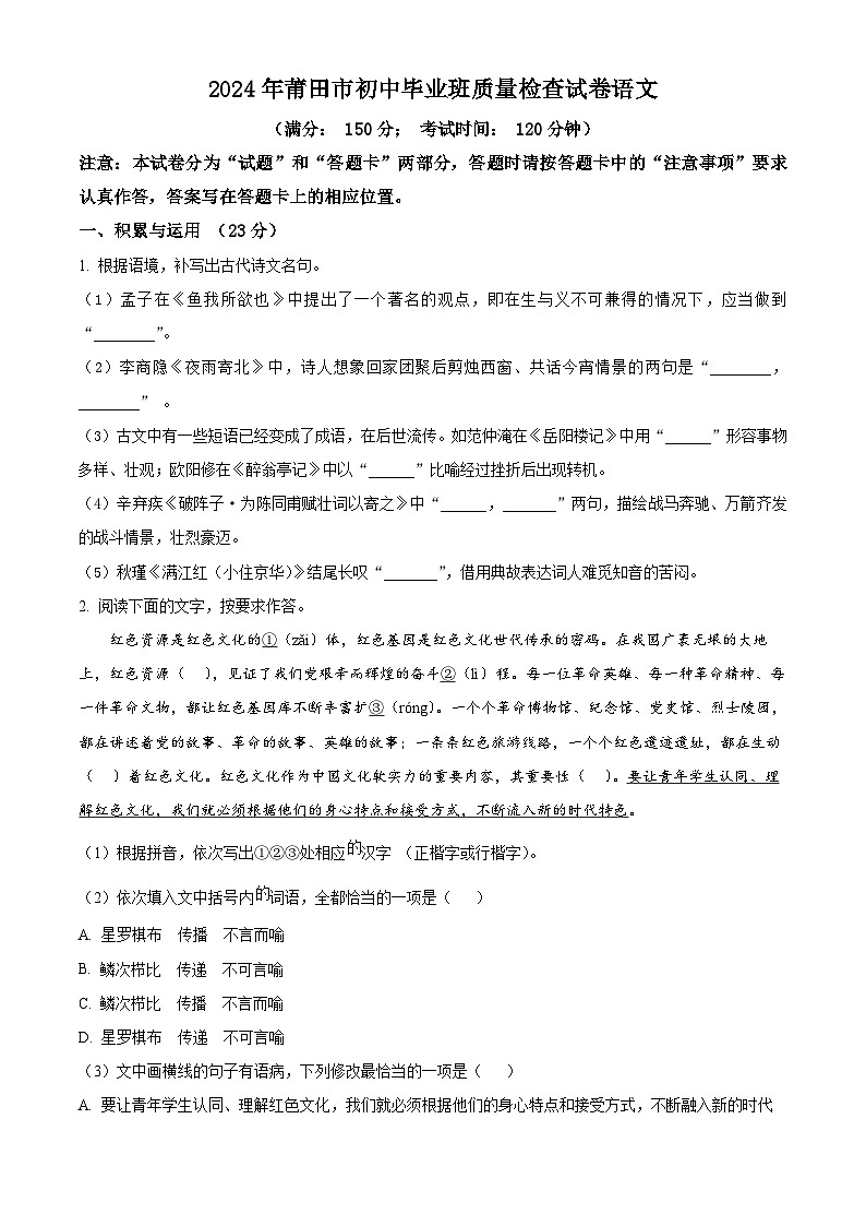 2024年福建省莆田市中考二模语文试题(原卷版+解析版)01