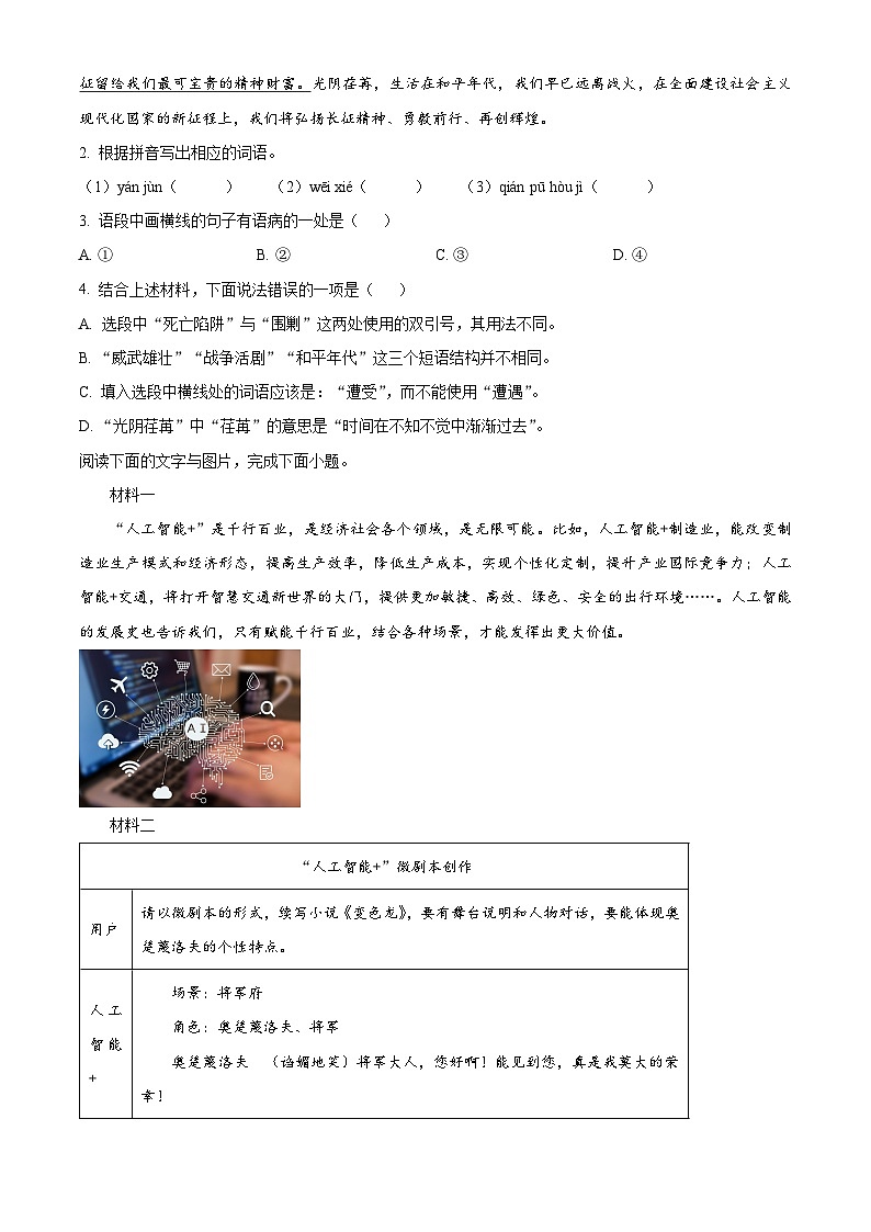 2024年广东省汕头市金平区中考一模语文试题(原卷版+解析版)02