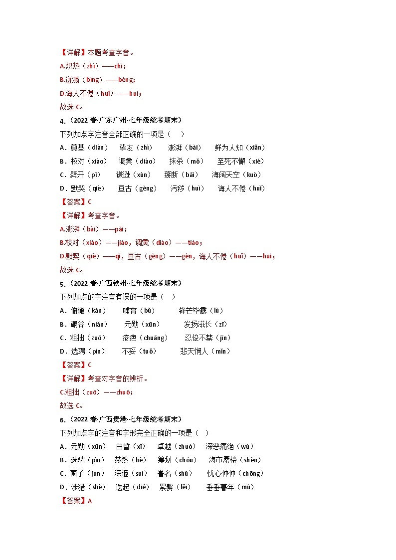 专题01 字音字形(解析版)2023-2024学年七年级下册期末专项复习(全国版)第2页