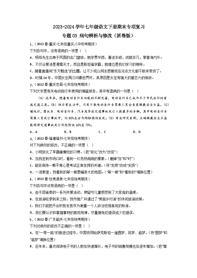 专题03 病句辨析与修改2023-2024学年七年级语文下册期末专项复习（全国通用）