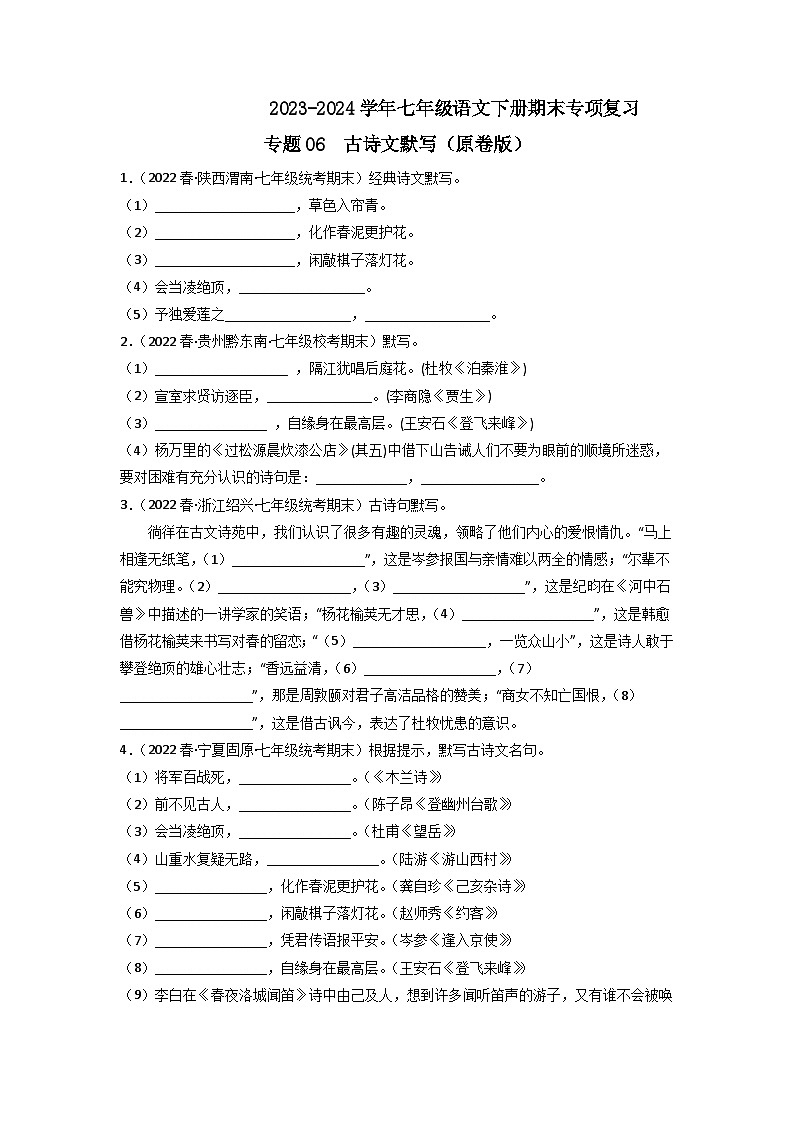 专题06 古诗文默写(原卷版)2023-2024学年七年级下册期末专项复习(全国版)第1页